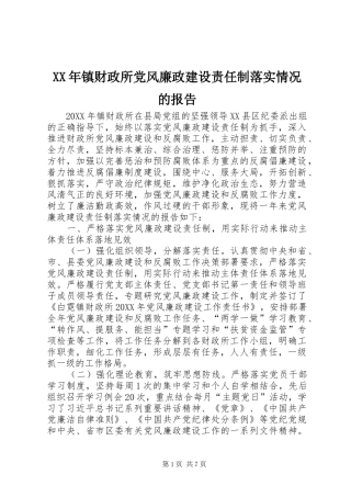 2024年镇财政所党风廉政建设责任制落实情况的报告