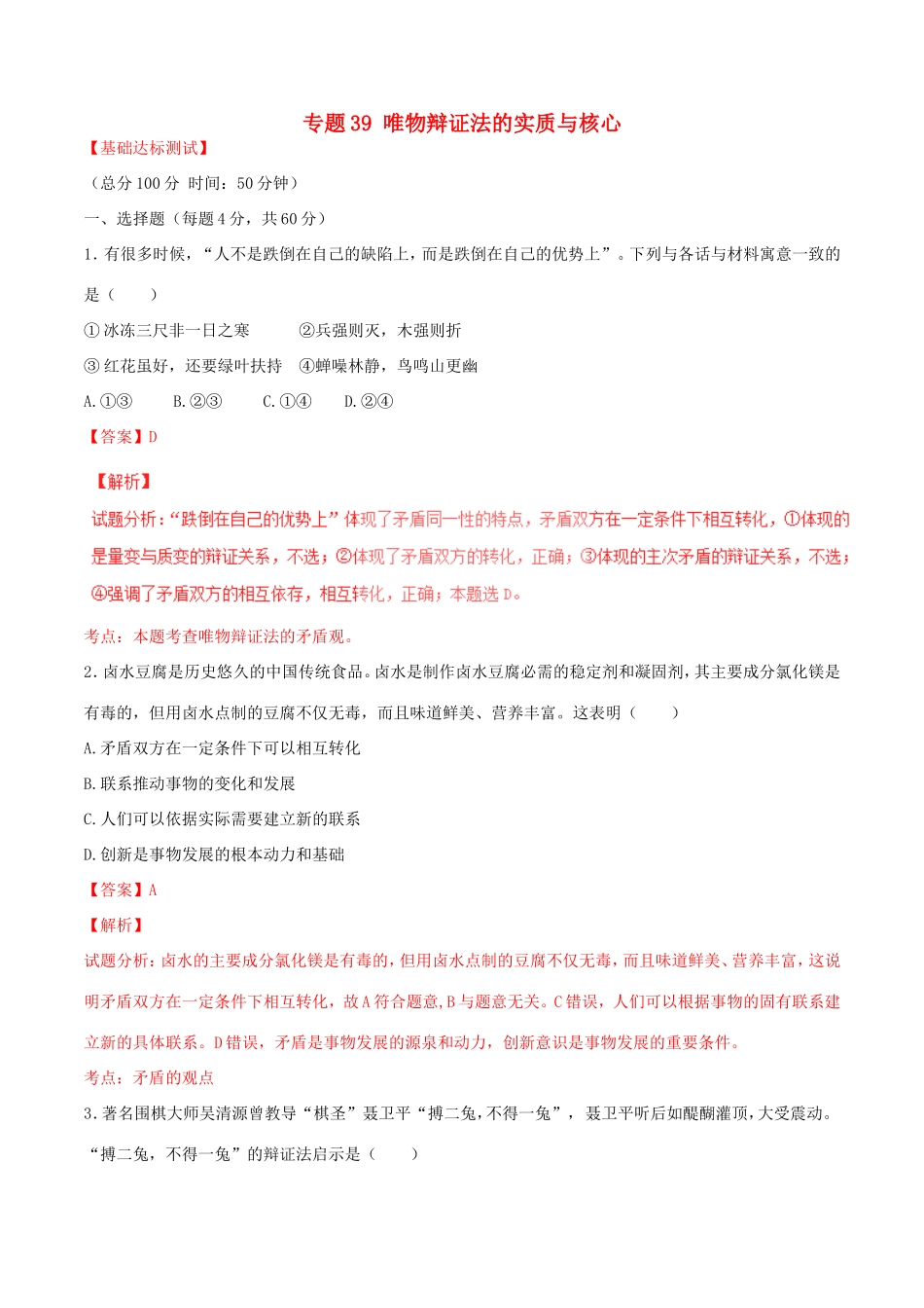 （讲练测）高考政治一轮复习 专题39 唯物辩证法的实质与核心（测）（含解析）新人教版必修4-新人教版高三必修4政治试题_第1页