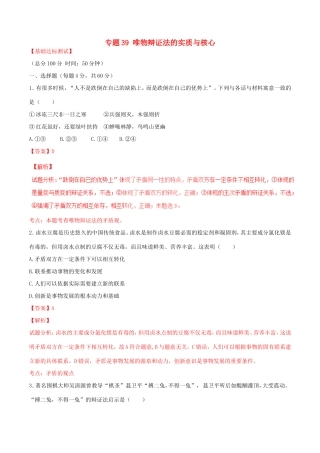 （讲练测）高考政治一轮复习 专题39 唯物辩证法的实质与核心（测）（含解析）新人教版必修4-新人教版高三必修4政治试题