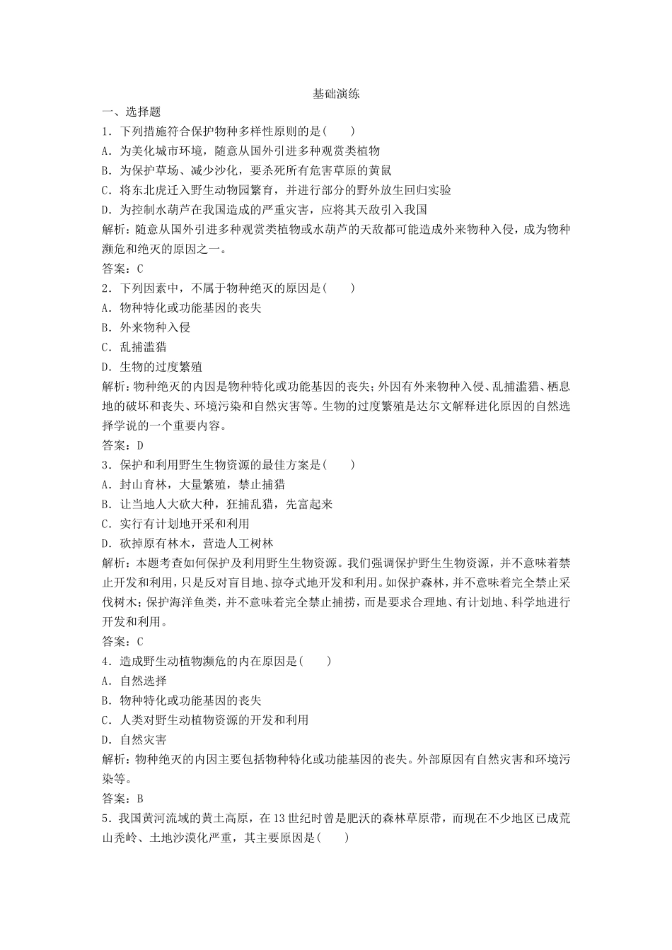 （课堂设计）高中生物 1.1 身边的生物科学每课一练 苏教版必修3_第1页