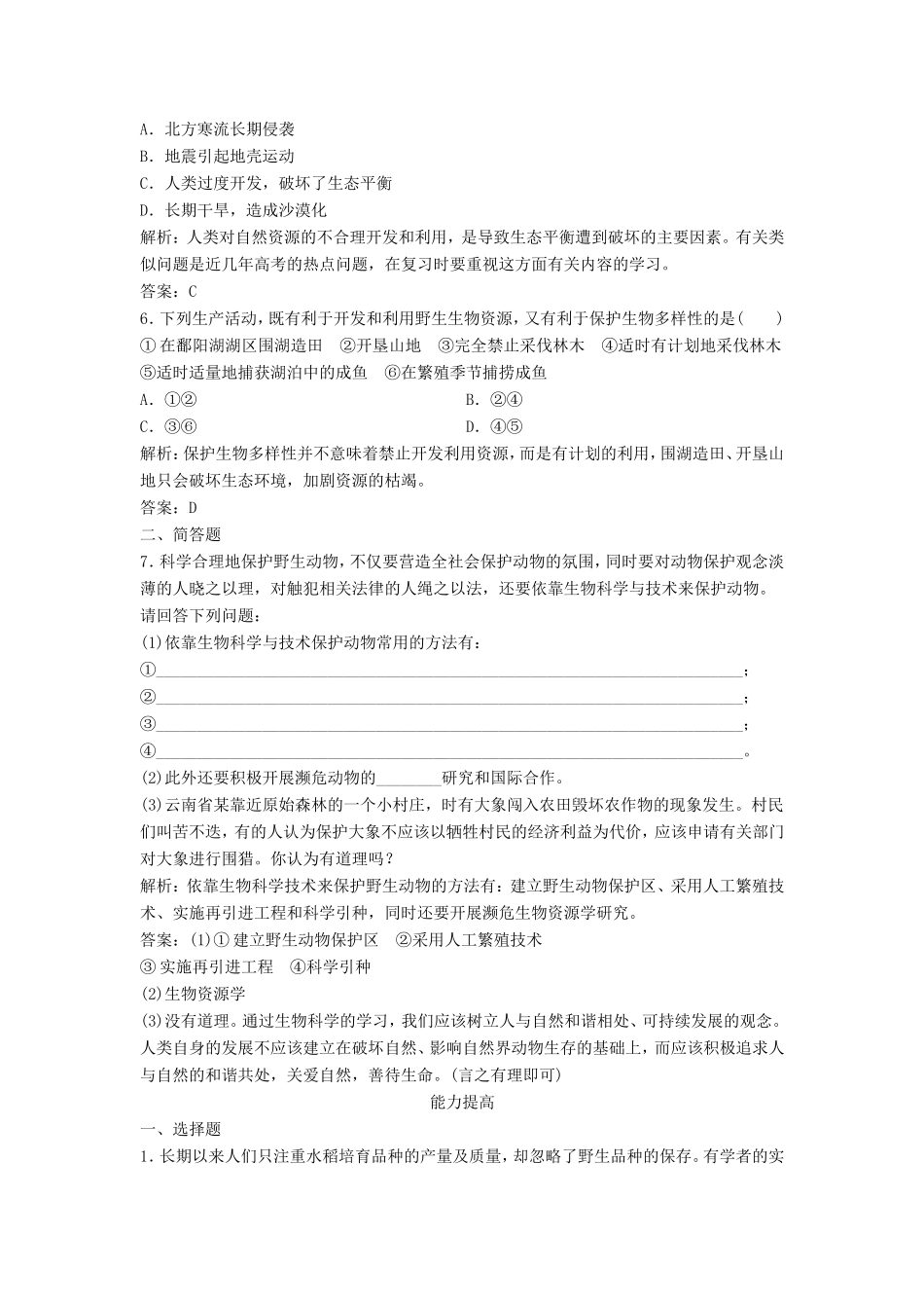 （课堂设计）高中生物 1.1 身边的生物科学每课一练 苏教版必修3_第2页