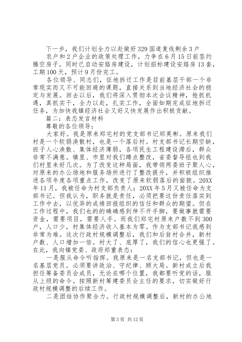 2024年镇拆迁工作表态讲话_第3页