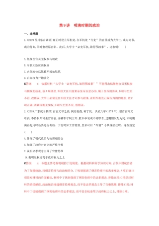 （课标通史版）高考历史大一轮复习 专题四 第9讲 明清时期的政治精练（含解析）-人教版高三全册历史试题