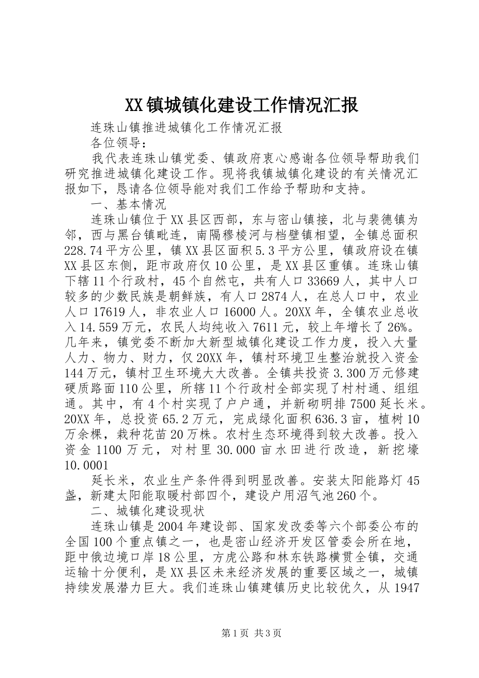 2024年镇城镇化建设工作情况汇报_第1页