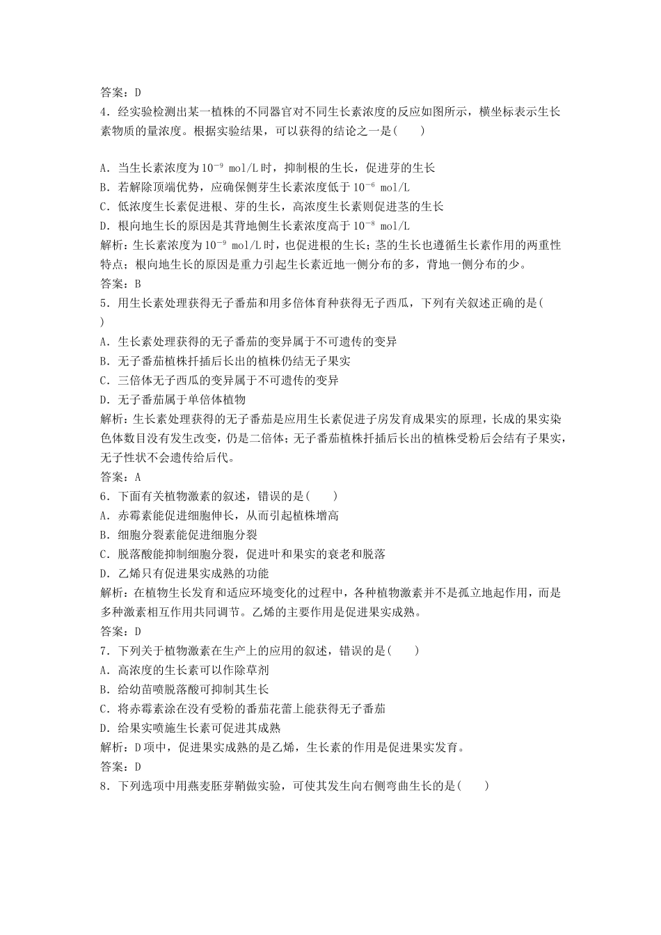 （课堂设计）高中生物 1.1 植物激素调节同步精练 浙科版必修3_第2页