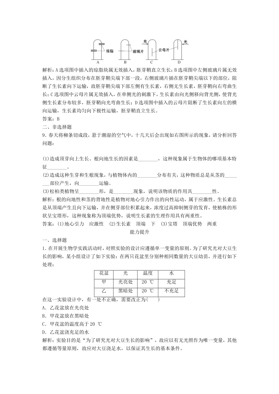 （课堂设计）高中生物 1.1 植物激素调节同步精练 浙科版必修3_第3页