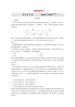 （课堂设计）高中生物 1.1 植物激素调节同步精练 浙科版必修3