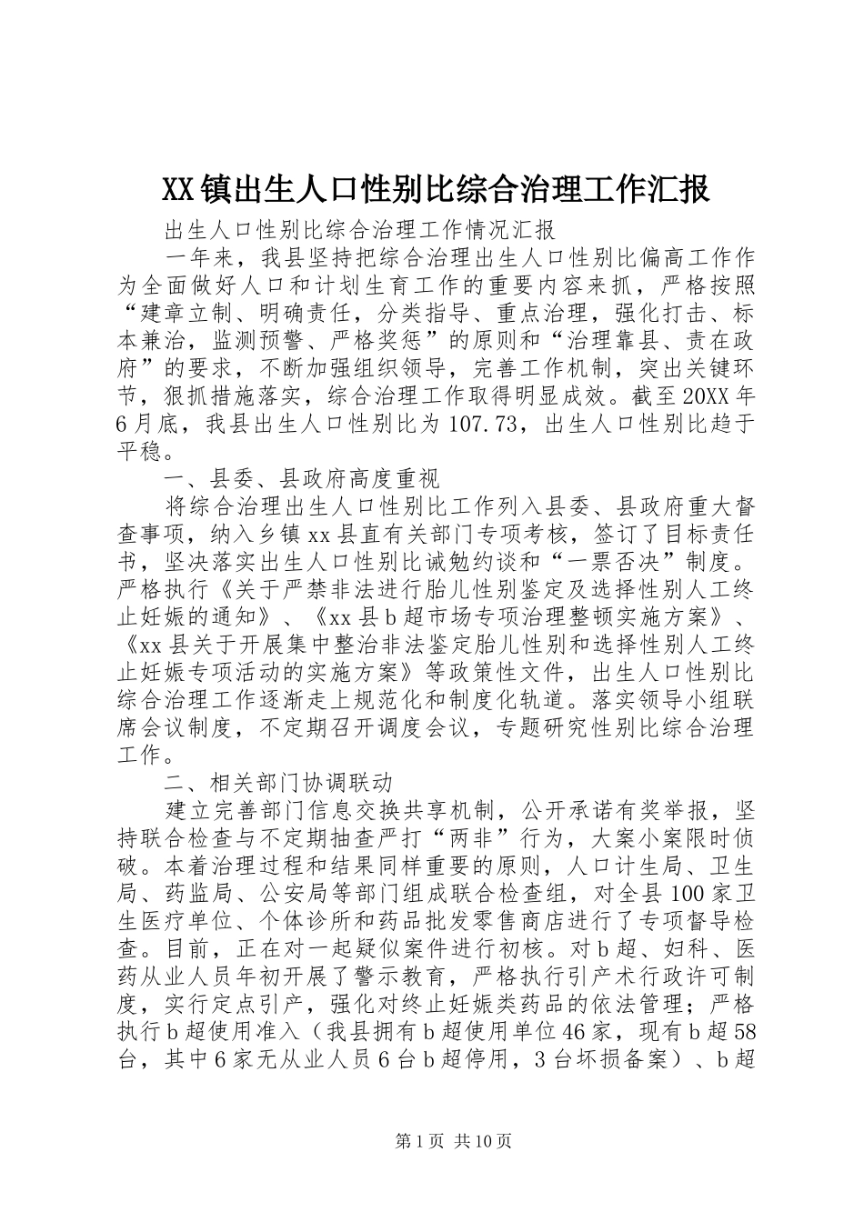 2024年镇出生人口性别比综合治理工作汇报_第1页