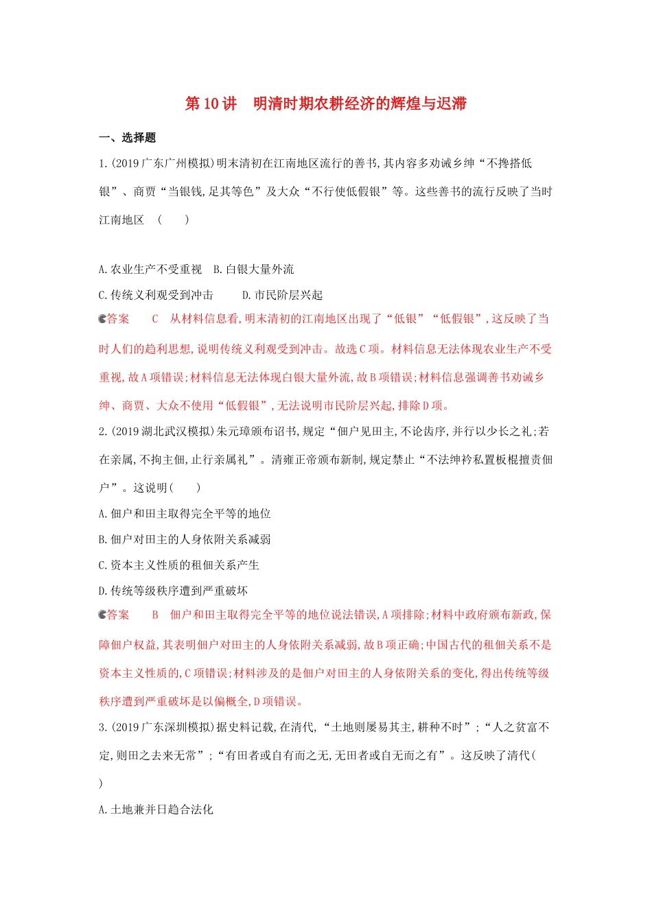 （课标通史版）高考历史大一轮复习 专题四 第10讲 明清时期农耕经济的辉煌与迟滞精练（含解析）-人教版高三全册历史试题_第1页