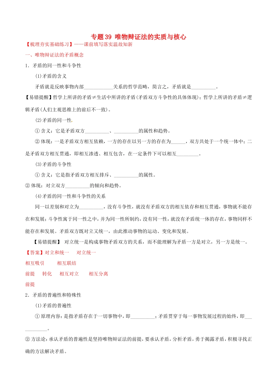 （讲练测）高考政治一轮复习 专题39 唯物辩证法的实质与核心（练）（含解析）新人教版必修4-新人教版高三必修4政治试题_第1页