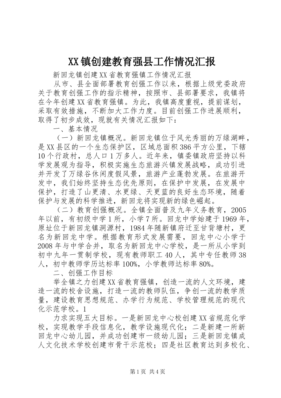 2024年镇创建教育强县工作情况汇报_第1页