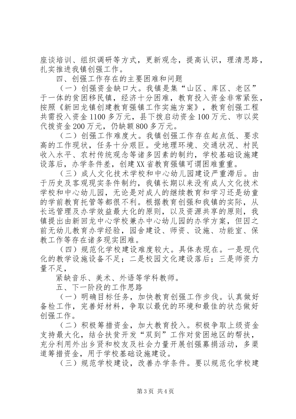 2024年镇创建教育强县工作情况汇报_第3页