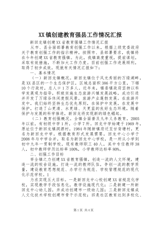 2024年镇创建教育强县工作情况汇报