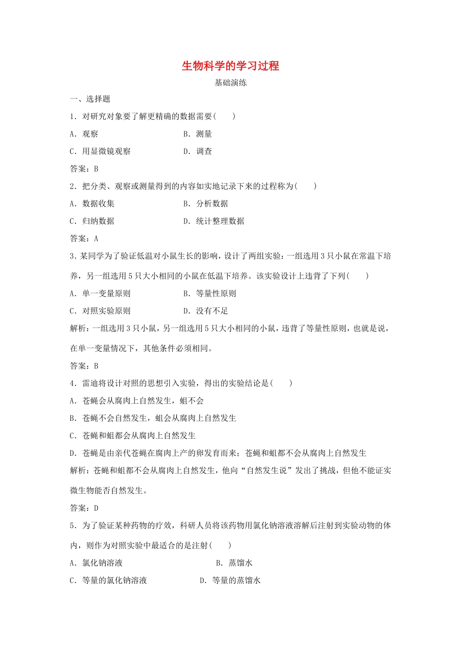 （课堂设计）高中生物 1.2 生物科学的学习过程每课一练 苏教版必修1_第1页