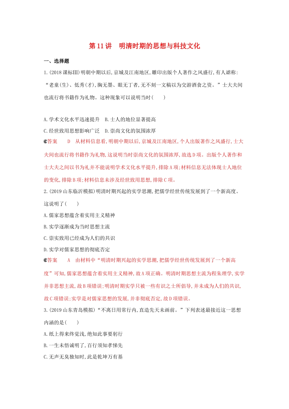 （课标通史版）高考历史大一轮复习 专题四 第11讲 明清时期的思想与科技文化精练（含解析）-人教版高三全册历史试题_第1页
