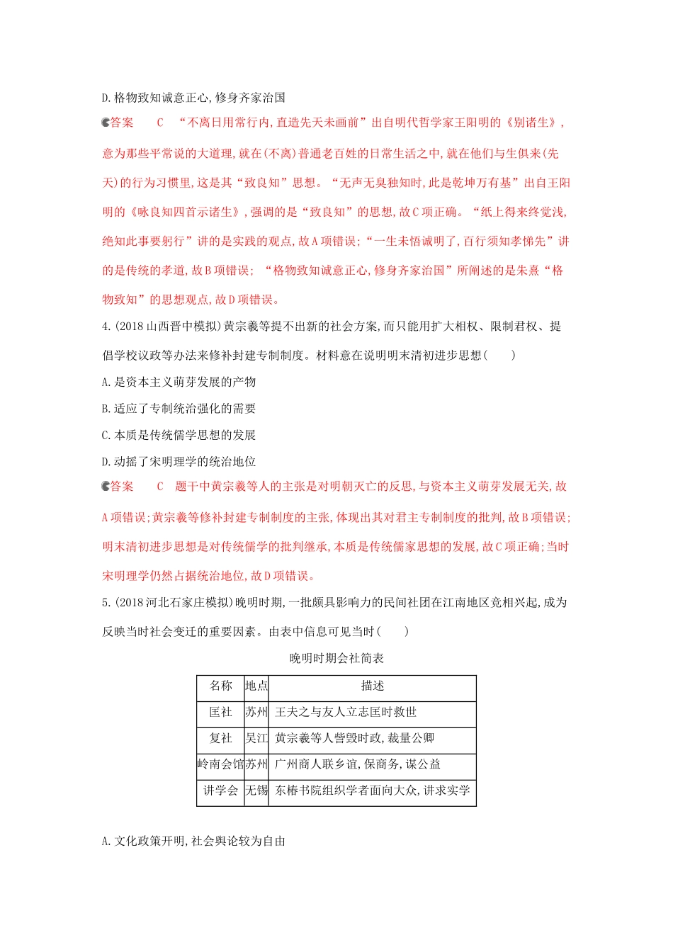 （课标通史版）高考历史大一轮复习 专题四 第11讲 明清时期的思想与科技文化精练（含解析）-人教版高三全册历史试题_第2页