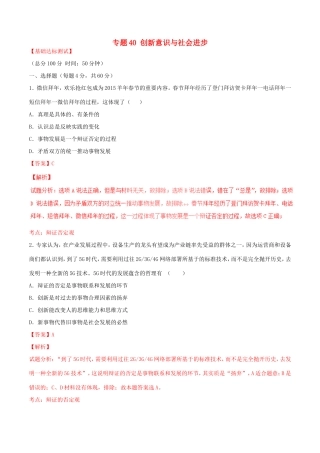（讲练测）高考政治一轮复习 专题40 创新意识与社会进步（测）（含解析）新人教版必修4-新人教版高三必修4政治试题