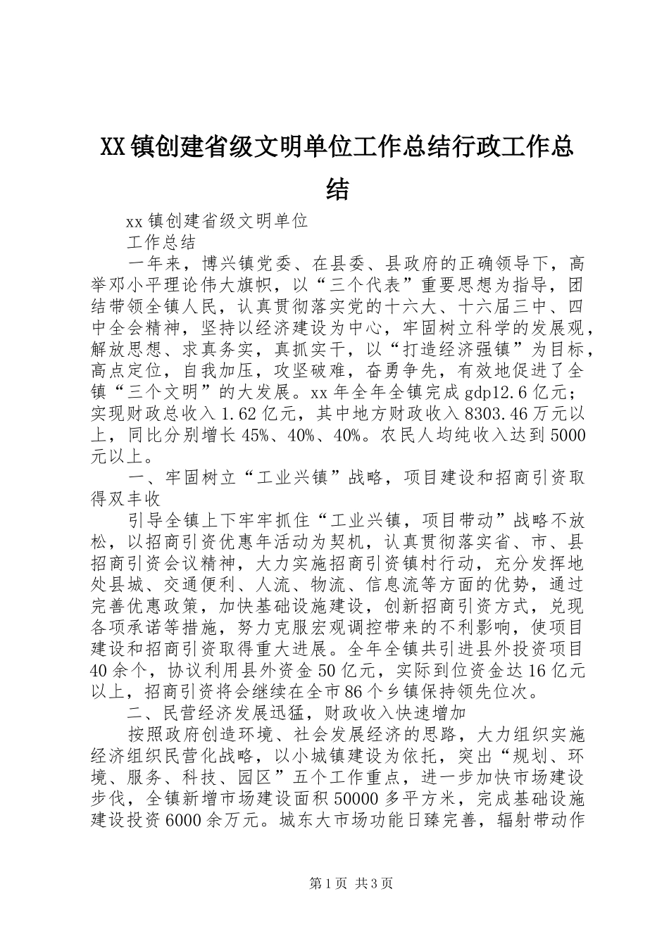 2024年镇创建省级文明单位工作总结行政工作总结_第1页