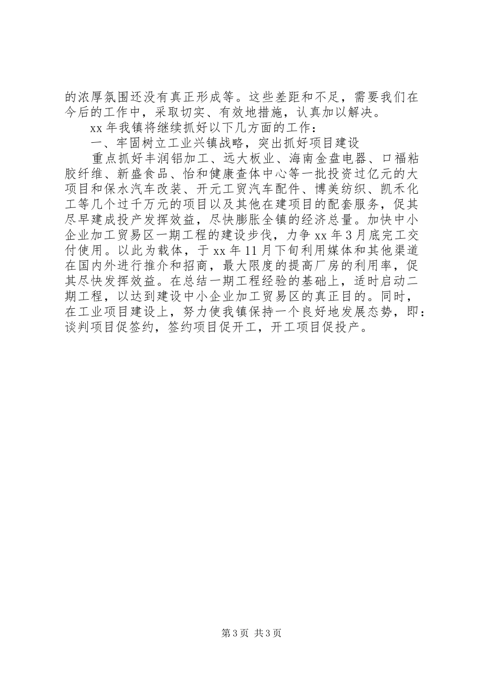 2024年镇创建省级文明单位工作总结行政工作总结_第3页