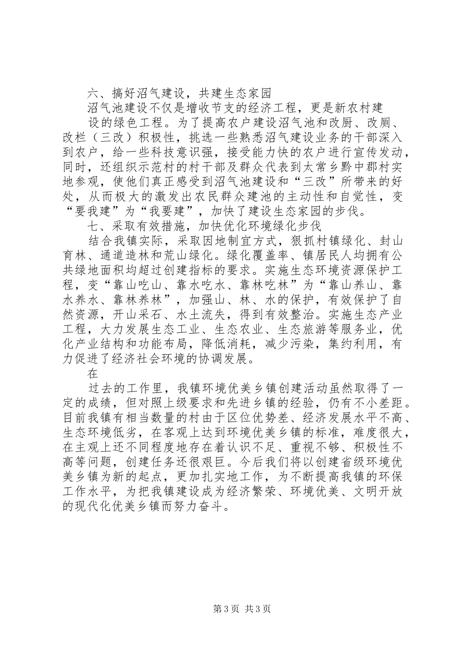 2024年镇创建市级环境优美乡镇工作汇报_第3页