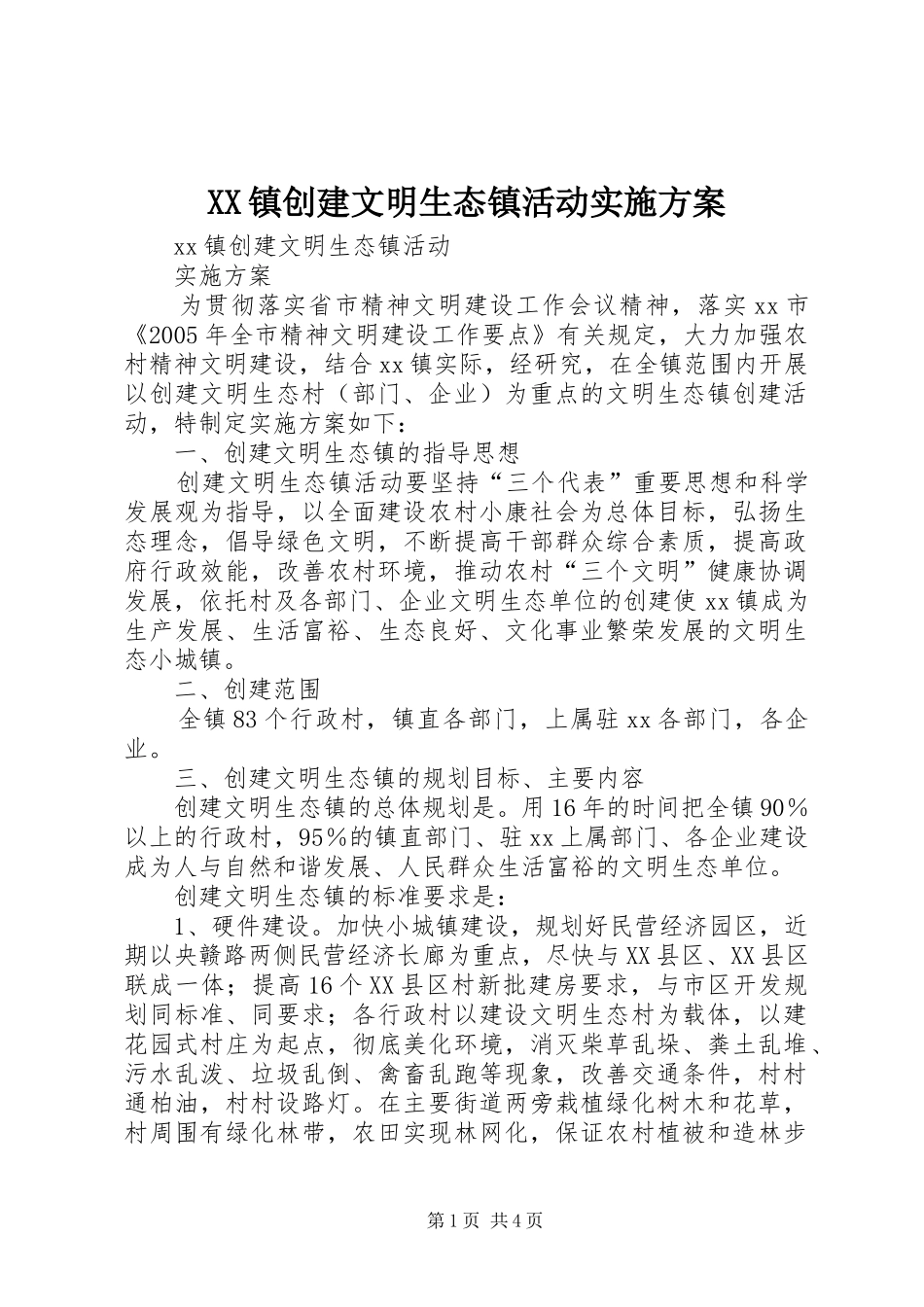 2024年镇创建文明生态镇活动实施方案_第1页