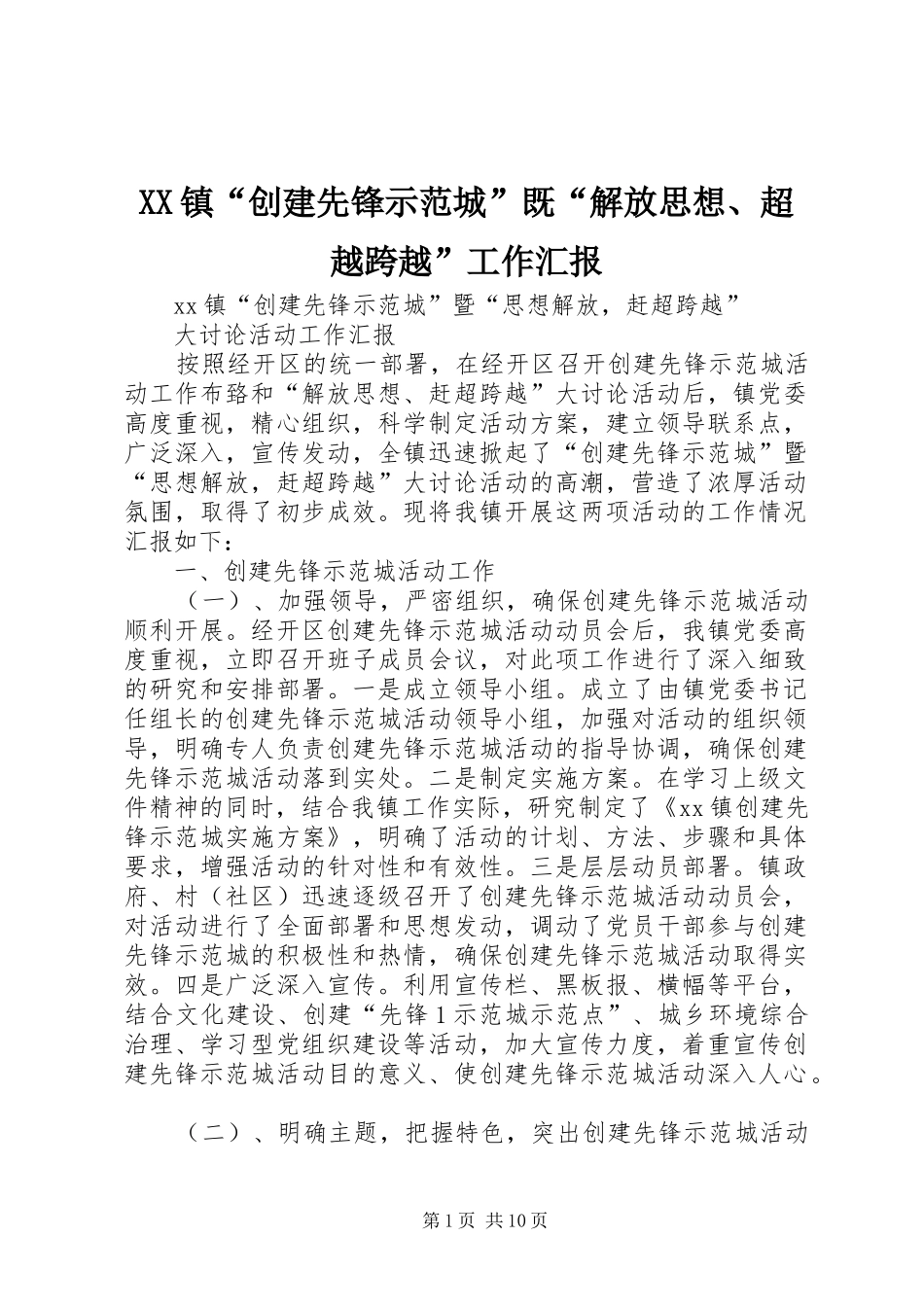 2024年镇创建先锋示范城既解放思想超越跨越工作汇报_第1页