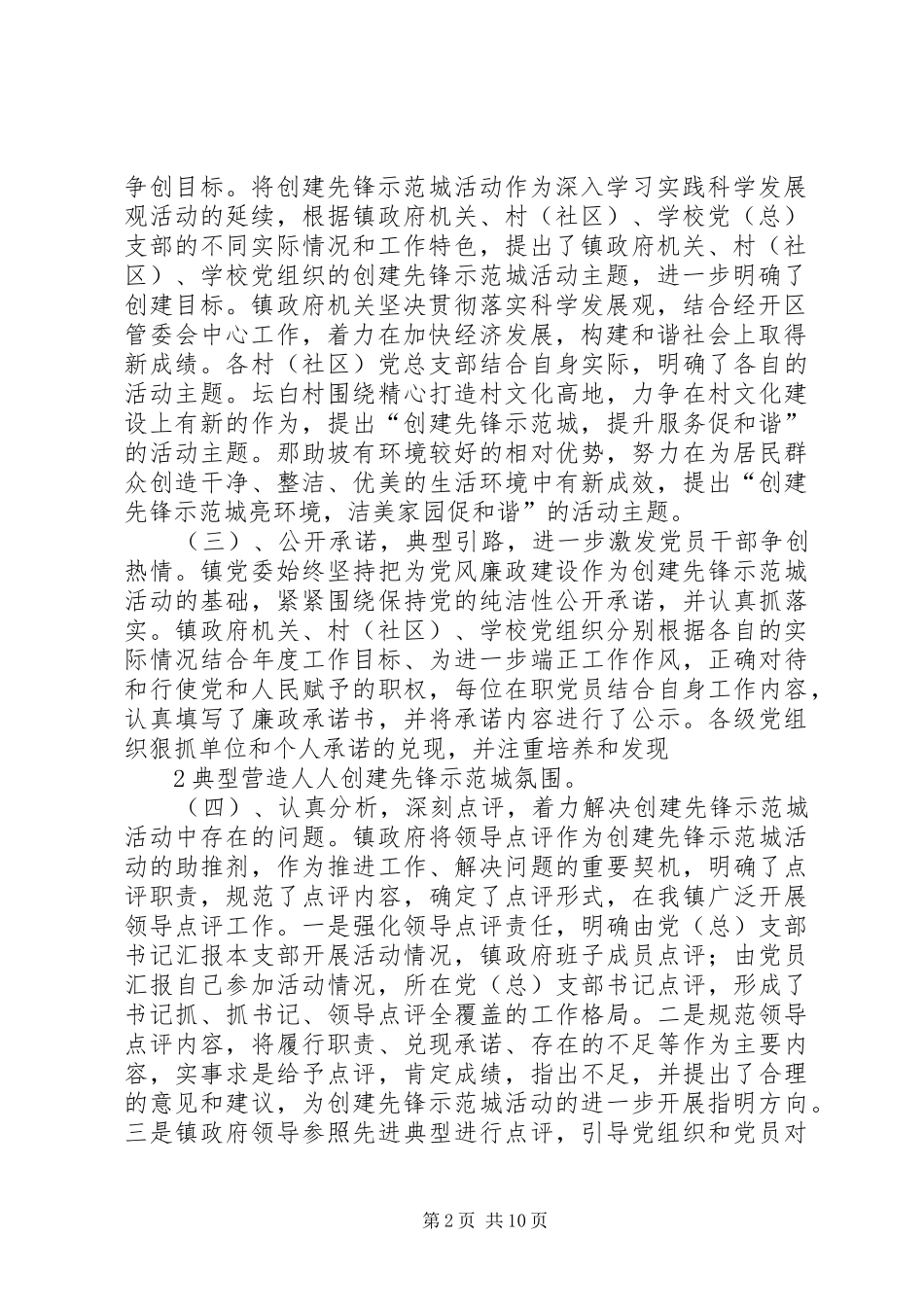 2024年镇创建先锋示范城既解放思想超越跨越工作汇报_第2页