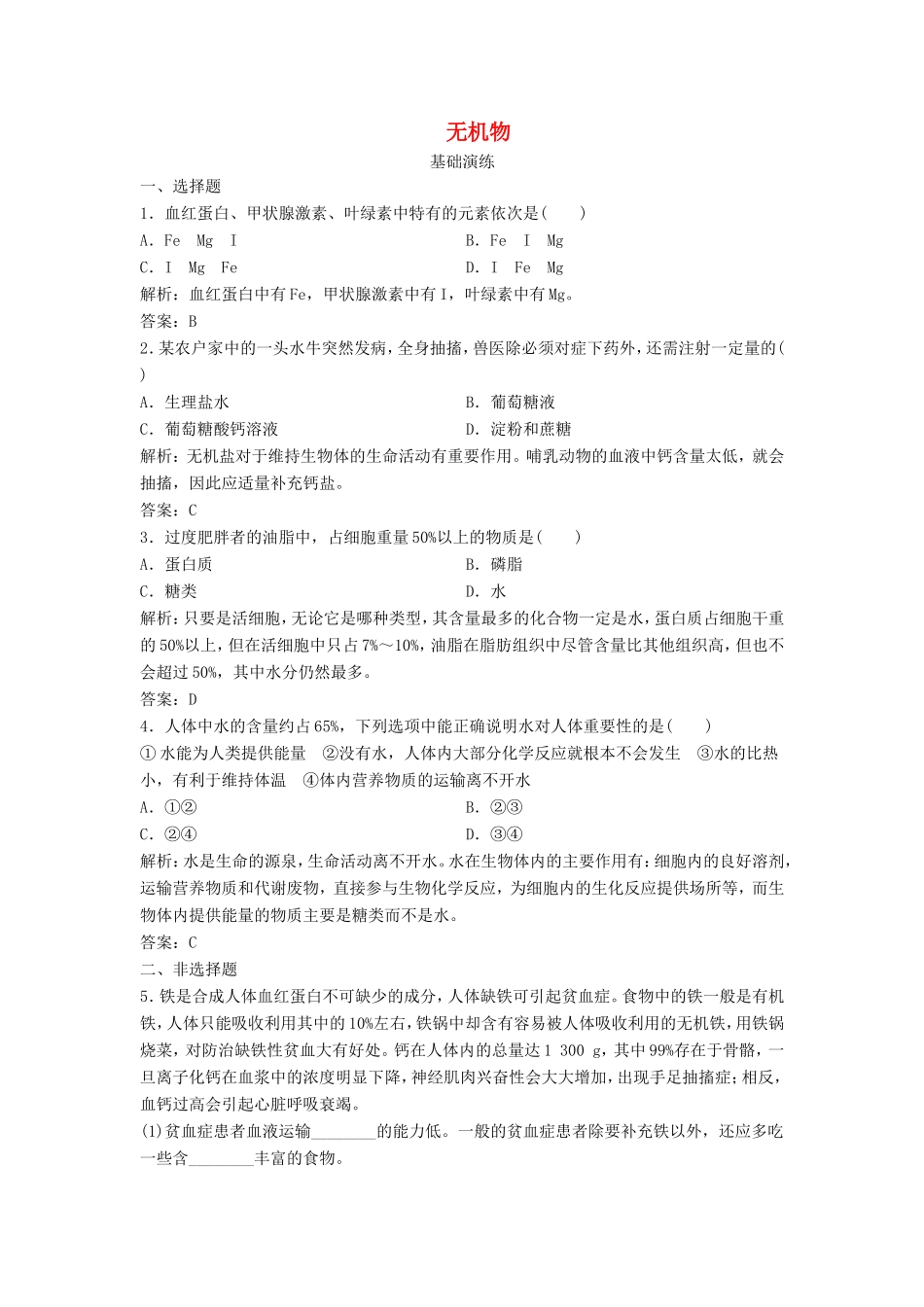 （课堂设计）高中生物 1.2 无机物同步训练 浙科版必修1_第1页