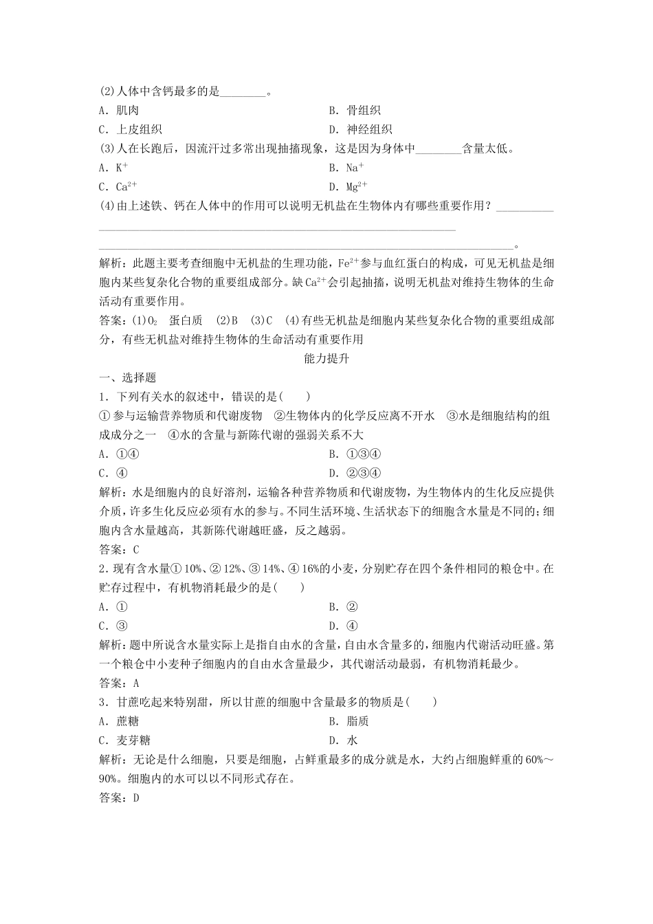 （课堂设计）高中生物 1.2 无机物同步训练 浙科版必修1_第2页