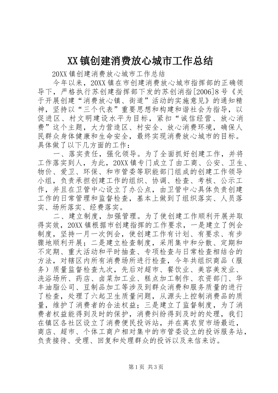 2024年镇创建消费放心城市工作总结_第1页