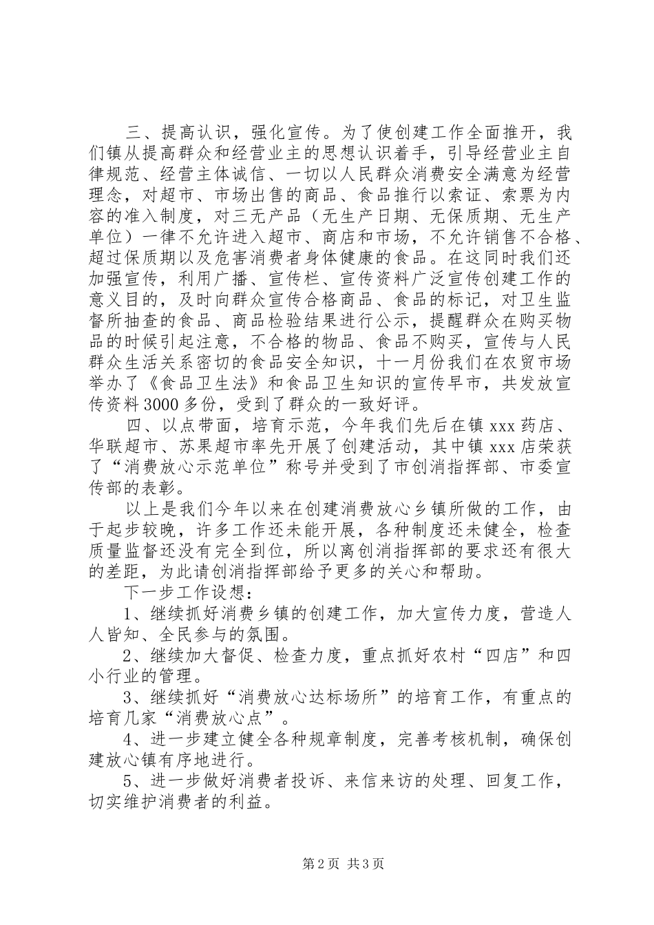 2024年镇创建消费放心城市工作总结_第2页