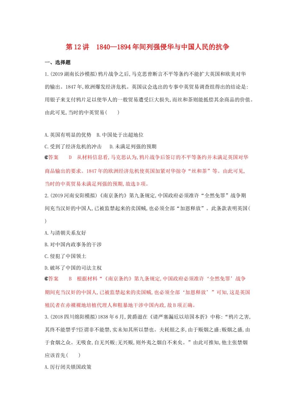 （课标通史版）高考历史大一轮复习 专题五 第12讲 —间列强侵华与中国人民的抗争精练（含解析）-人教版高三全册历史试题_第1页