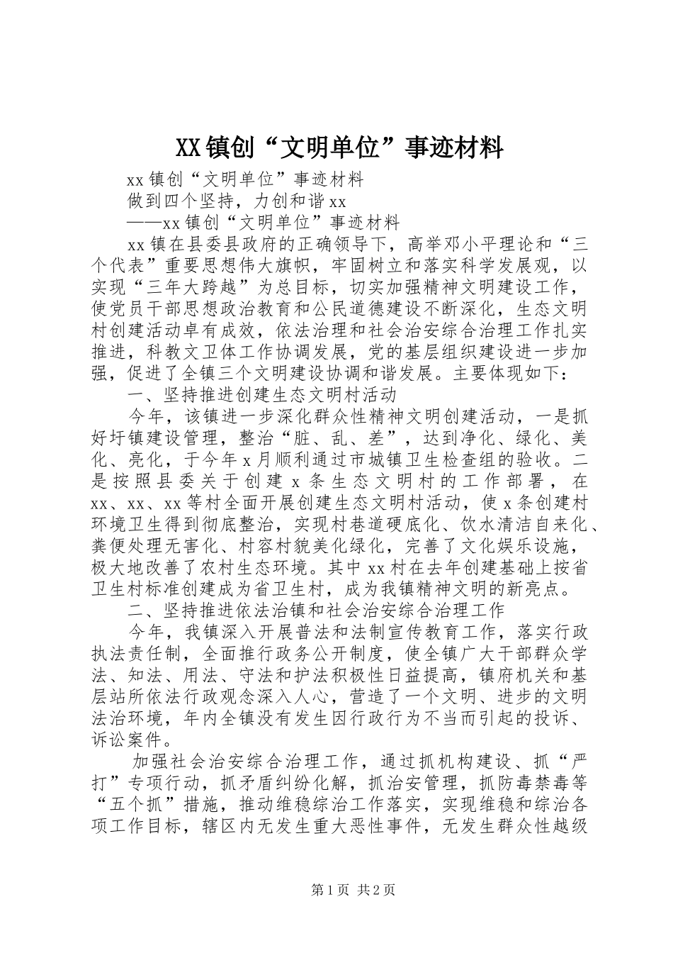 2024年镇创文明单位事迹材料_第1页