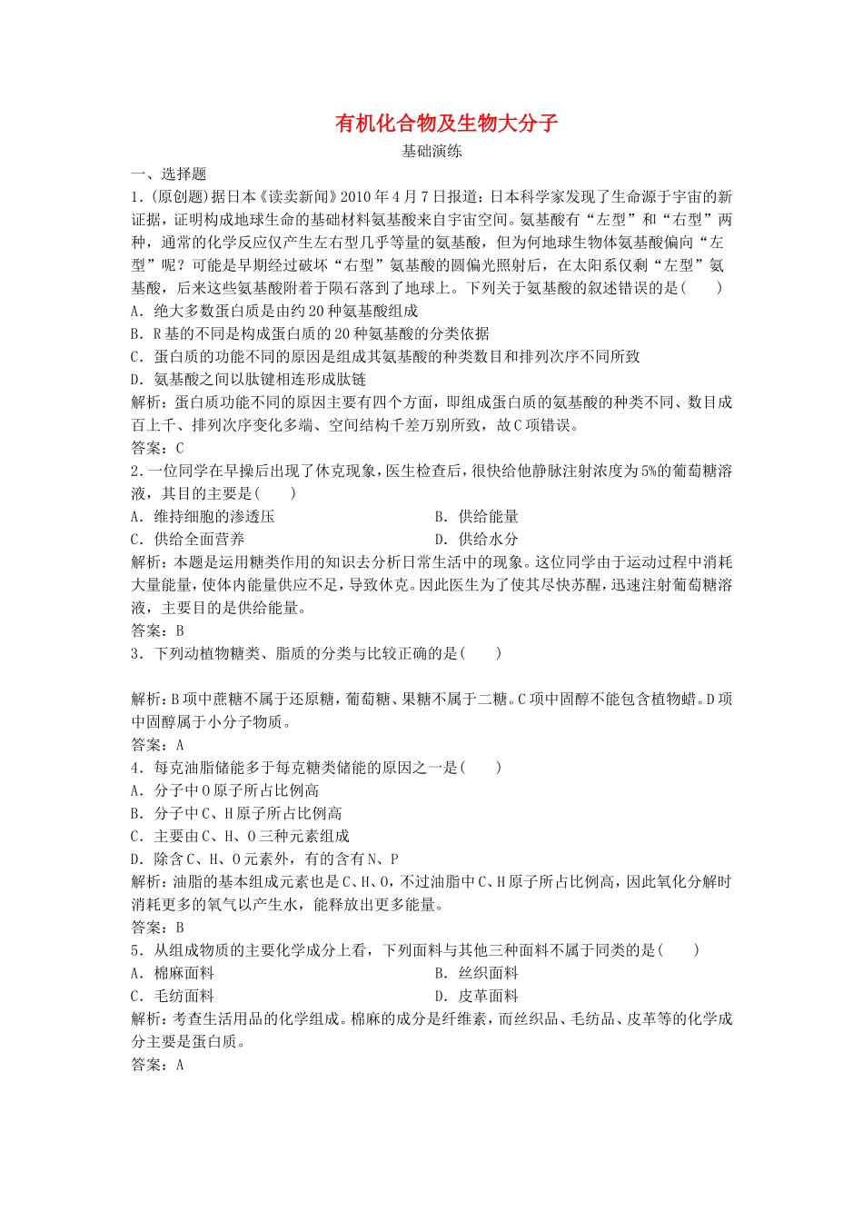 （课堂设计）高中生物 1.3 有机化合物及生物大分子同步训练 浙科版必修1_第1页