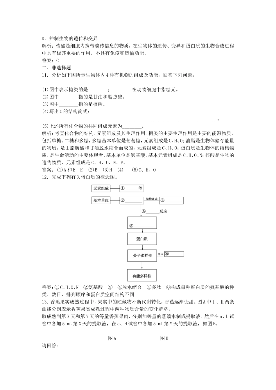 （课堂设计）高中生物 1.3 有机化合物及生物大分子同步训练 浙科版必修1_第3页