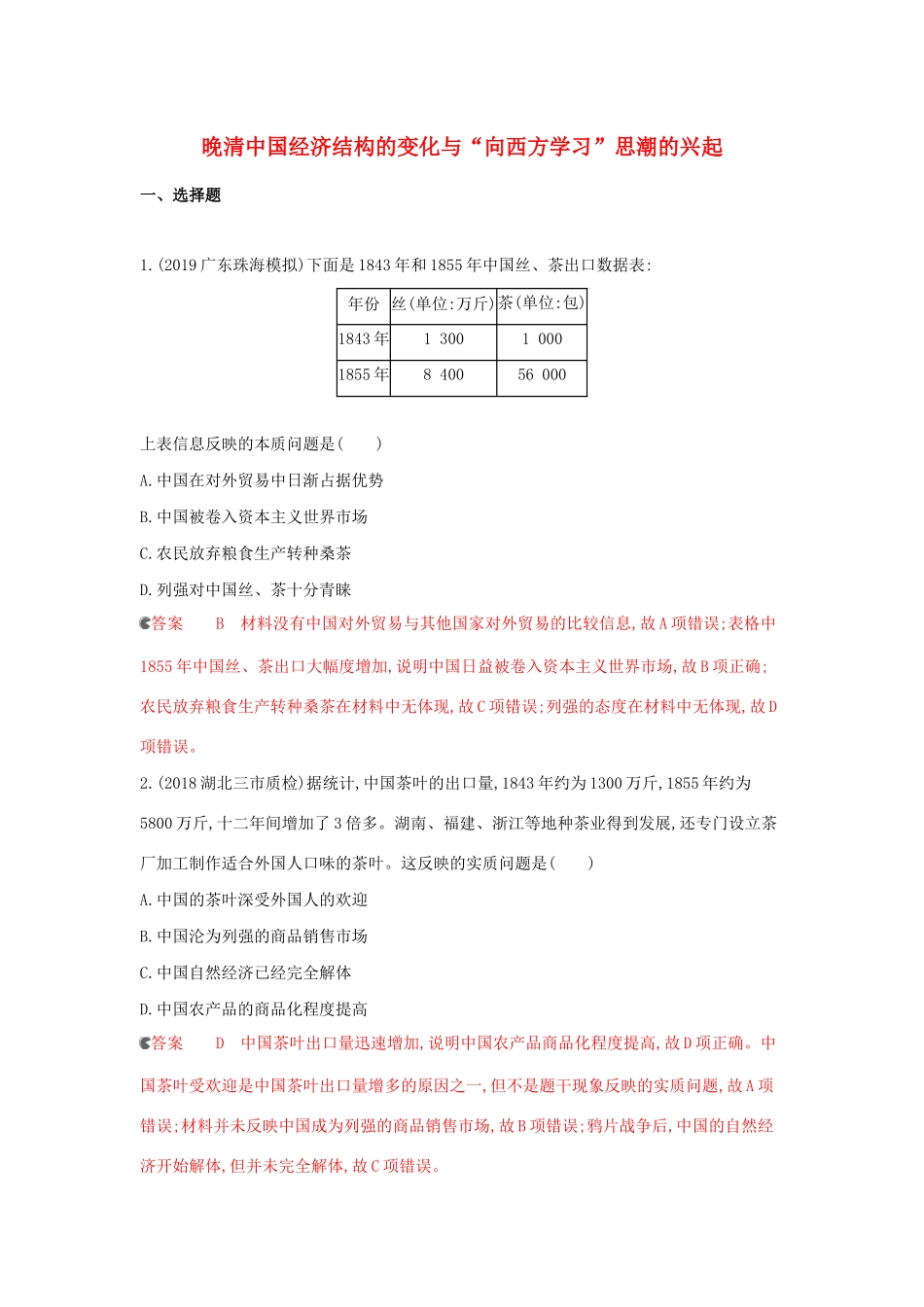 （课标通史版）高考历史大一轮复习 专题五 第13讲 晚清中国经济结构的变化与“向西方学习”思潮的兴起精练（含解析）-人教版高三全册历史试题_第1页