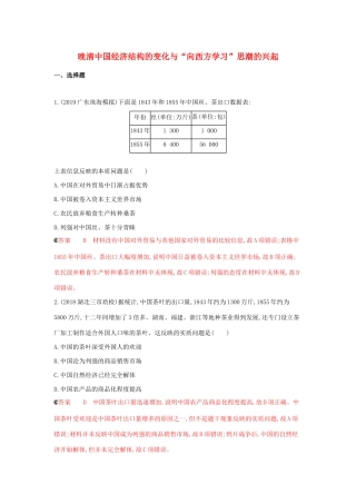 （课标通史版）高考历史大一轮复习 专题五 第13讲 晚清中国经济结构的变化与“向西方学习”思潮的兴起精练（含解析）-人教版高三全册历史试题
