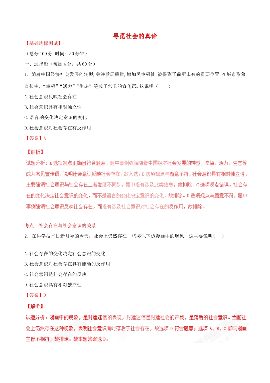 （讲练测）高考政治一轮复习 专题41 寻觅社会的真谛（测）（含解析）新人教版必修4-新人教版高三必修4政治试题_第1页