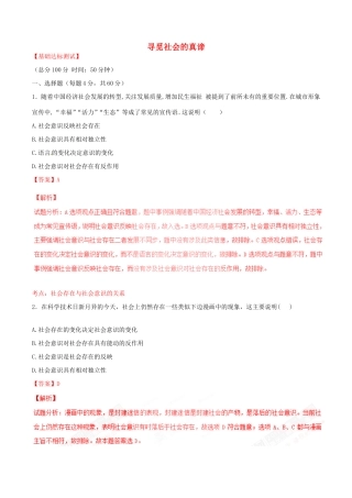 （讲练测）高考政治一轮复习 专题41 寻觅社会的真谛（测）（含解析）新人教版必修4-新人教版高三必修4政治试题