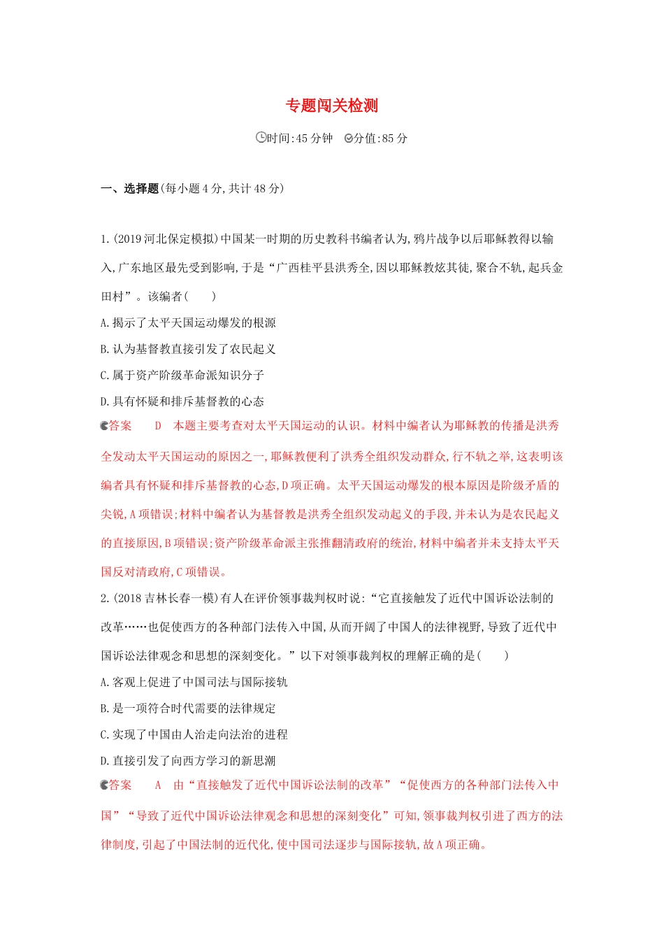 （课标通史版）高考历史大一轮复习 专题五 专题闯关检测（含解析）-人教版高三全册历史试题_第1页