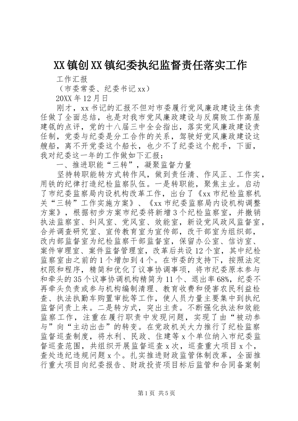 2024年镇创镇纪委执纪监督责任落实工作_第1页