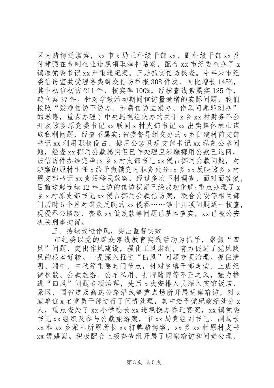 2024年镇创镇纪委执纪监督责任落实工作_第3页