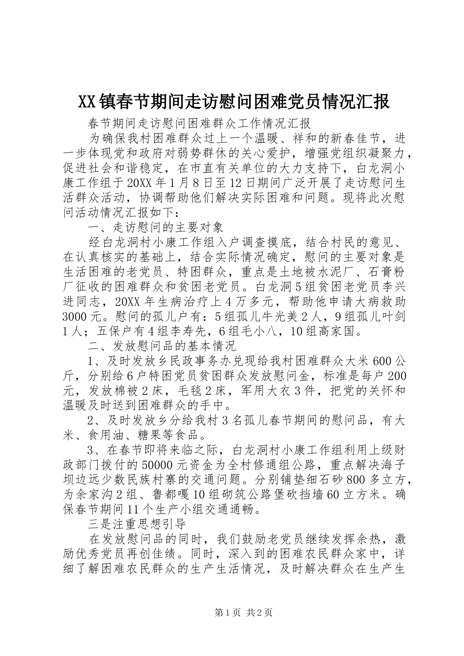 2024年镇春节期间走访慰问困难党员情况汇报_第1页