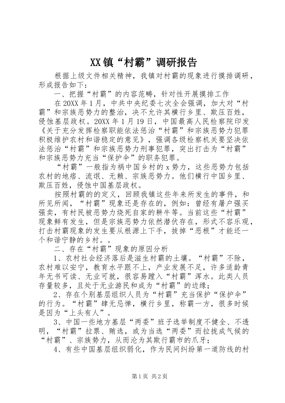 2024年镇村霸调研报告_第1页