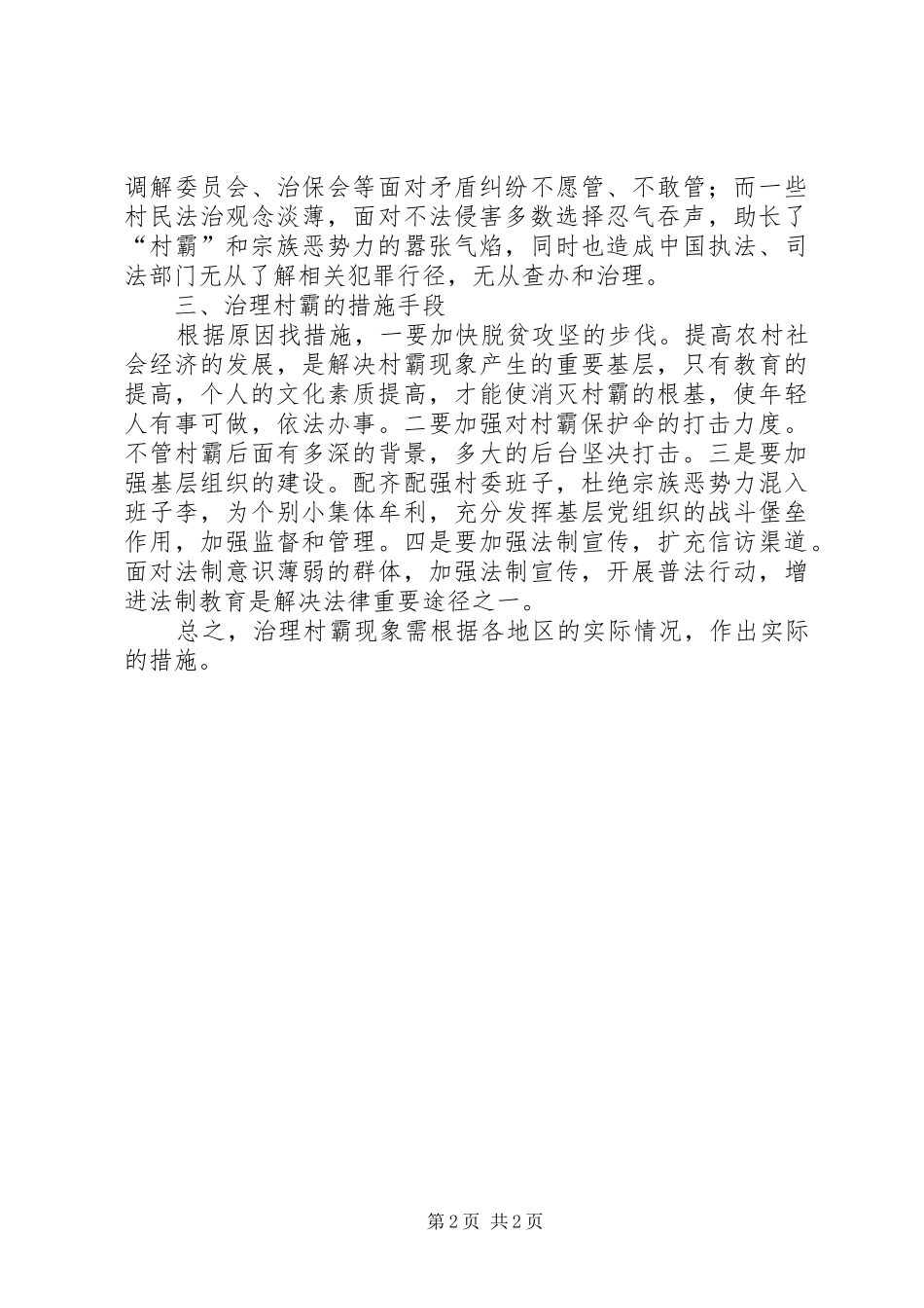 2024年镇村霸调研报告_第2页