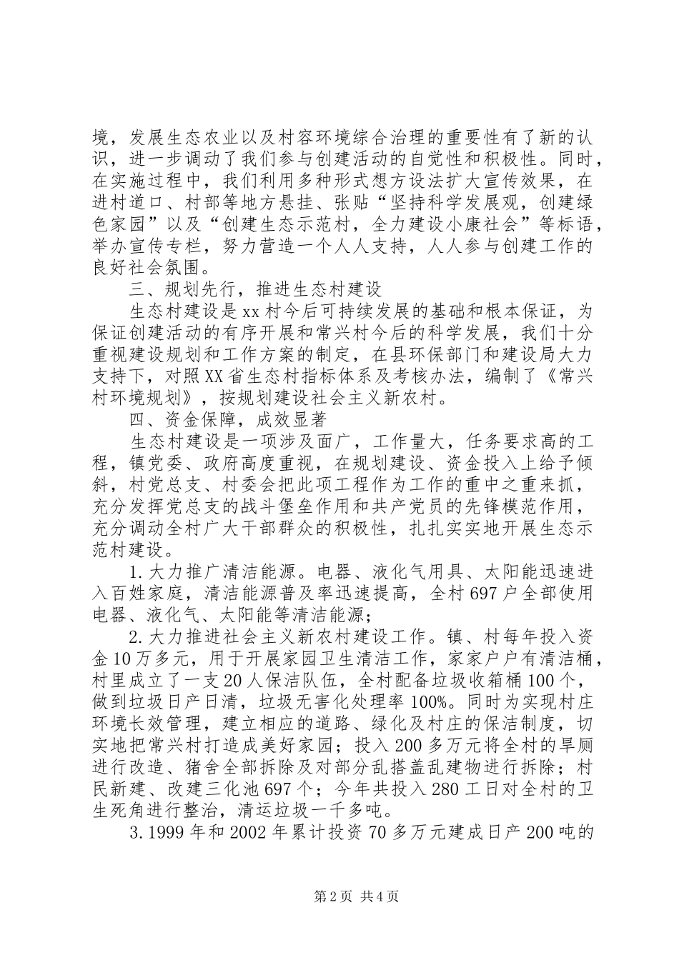 2024年镇村创建省级生态村工作总结_第2页