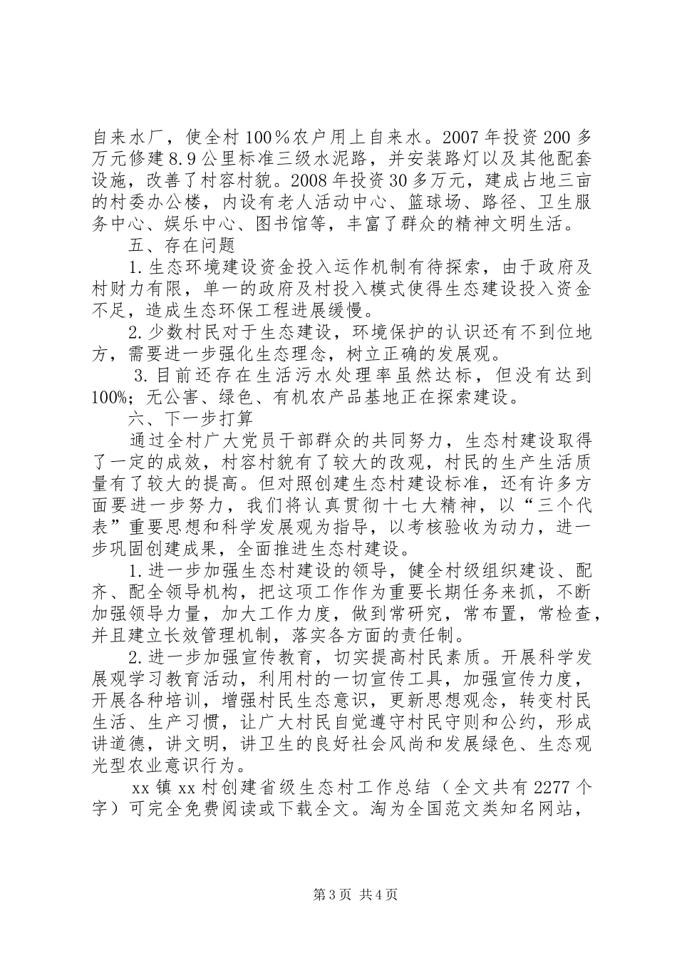 2024年镇村创建省级生态村工作总结_第3页
