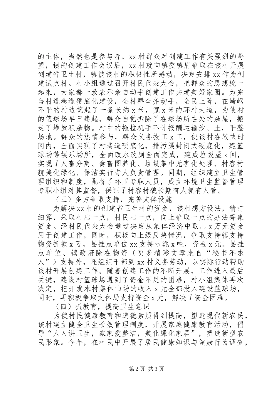 2024年镇村创建省卫生村工作总结_第2页