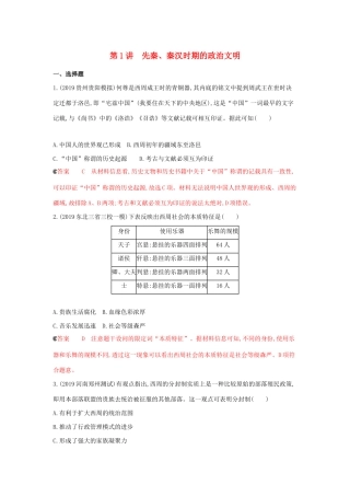 （课标通史版）高考历史大一轮复习 专题一 第1讲 先秦、秦汉时期的政治文明精练（含解析）-人教版高三全册历史试题