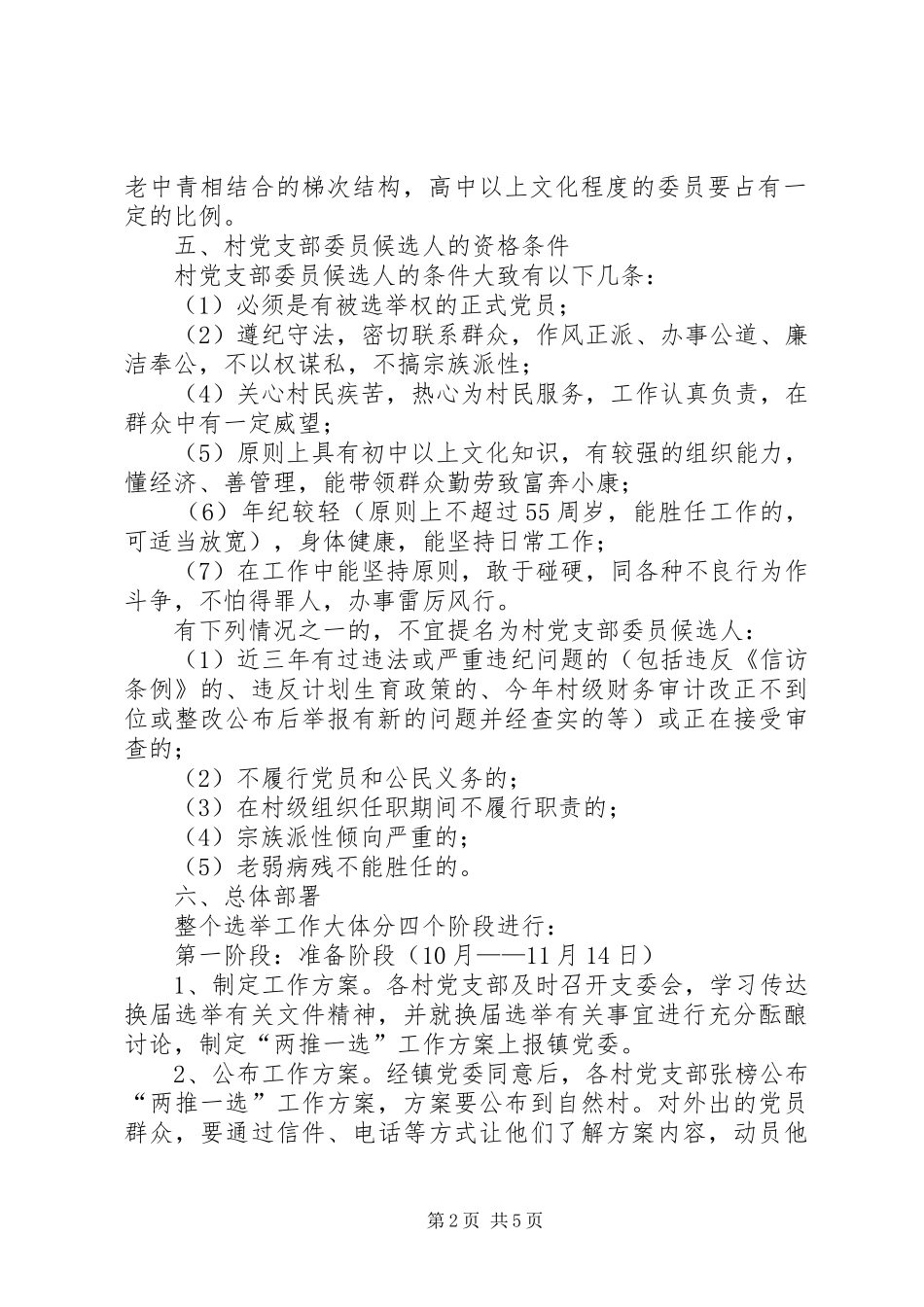 2024年镇村党支部委员会换届选举工作实施方案_第2页